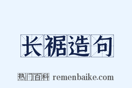 长裾造句是什么意思的图片